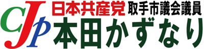 本田かずなり日本共産党取手市議会議員ホームページ